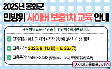 - 2025년 봉화군 민방위 사이버교육(보충1차) 안내- 교육기간: 2025. 8. 11.(월) ~ 9. 26.(금)